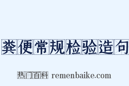 粪便常规检验造句是什么意思的图片